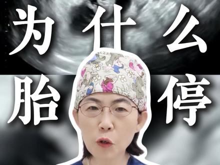 为什么胎停都发生在孕早期? #胎停 #孕早期 #怀孕 #孕妇 #抖出健康知识宝藏
