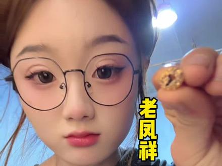 是真的有风险还是知名的老凤祥#假货 #金子 #足金挂坠 #老凤祥