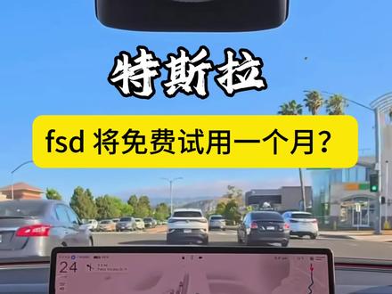 特斯拉春节将会推送一个月免费 fsd? #特斯拉 #特斯拉yl #特斯拉fsd #焕新版Model3 #焕新版modely