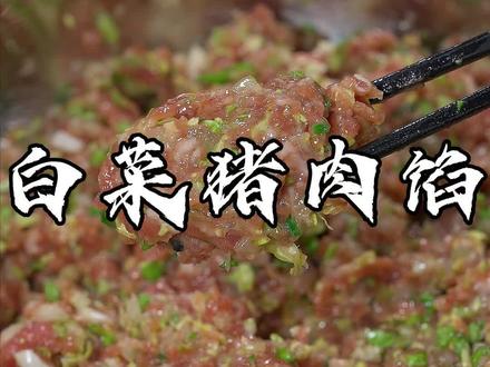 快要过年了,家家户户都吃饺子,这个猪肉白菜馅的可不能错过。#抖音美食创作者