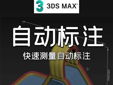 扮家家渲梦工厂之自动标准的3dmax插件:快速测量自动标注的新方法!#渲梦工厂 #3d效果图 #3dmax建模 #3dmax插件 #3dmax零基础学习