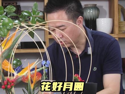 超简单的中秋海派插花教程,愿花常好,月常圆,人长久#花好月圆#绿色上海#中秋快乐