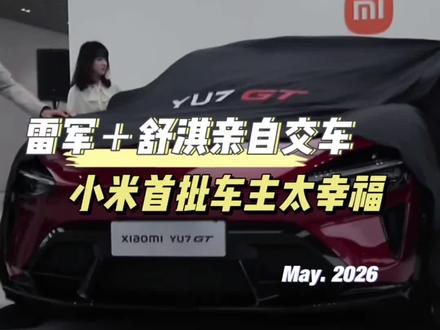 当千亿总裁雷军和女神舒淇亲自为你交车 #小米YU7GT #舒淇 #雷军 #小米汽车 交车仪式的仪式感还得看小米,千亿总裁雷军+女神舒淇亲自为小米YU7 GT首批车主交车,太有仪式感和情绪价值了,车厘子红好看
