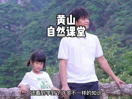 趁暑假结束之前带娃去爬一次黄山吧!@黄山 #亲子旅行#暑假嗨玩计划 #旅行大玩家