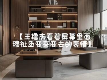 第一集:我攻略他?我可是直男!24k直男#橹穆 #广播剧 #ai对话 #杰丞 #不恋爱就社死