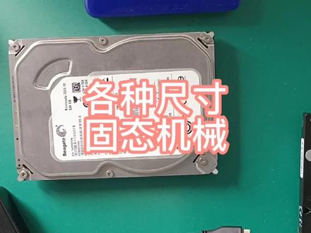 带你认识各种尺寸的机械硬盘和各种接口的固态硬盘。 #硬盘 #硬盘数据恢复 #硬盘修复 #硬盘故障