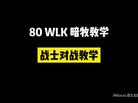 wlk80暗牧 pvp教学战士对战 #魔兽世界pvp #wlk #暗牧 #暗牧pvp