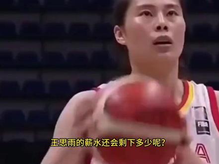 退出集训,加盟澳大利亚联赛,上缴篮协,王思雨薪水还剩下多少?4#王思雨