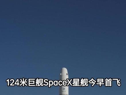 124米巨箭今早首飞,刷新世界纪录的同时,东方早已悄悄加速#大国重器#大国博弈#科普#涨知识#航天