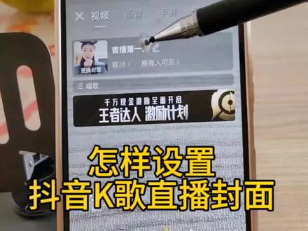 怎样设置抖音K歌直播封面#抖音k歌 #直播创业 #干货分享