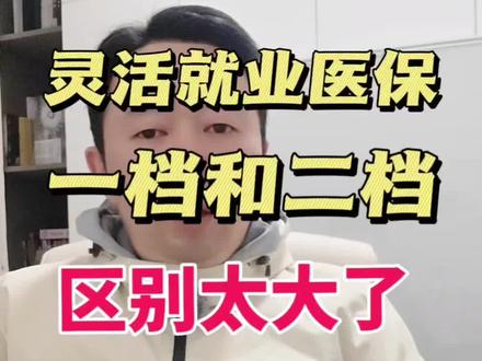 ⚠️灵活就业医保选错亏大了!一档二档区别真不小😱
缴费金额差一截,待遇差更多哦💸
看病报销比例、账户返钱都不同!选对才划算✅#职工医保 #灵活就业医保