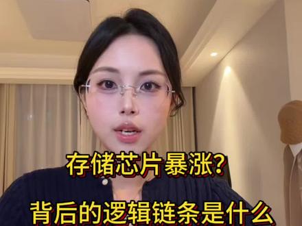 想追高存储?给我三分钟,读懂存储芯片产业链逻辑,你就知道如何决策了。
#财经知识 #存储 #海力士 #三星 #投资需谨慎