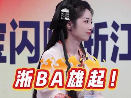 浙BA雄起!我打我们的浙BA!#浙BA #浙一佳