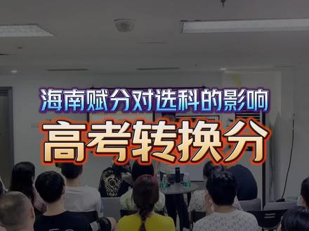海南高考 之 高考转换分如何计算?海南新高一选科应该怎么选才能让转换分更高?#新高考选科 #海南高考 #高考报志愿前必须了解的事 #高中教育 #海南高考转换分