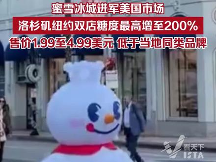 北京时间12月20日,蜜雪冰城美国首店正式营业。饮品糖度增至最高200%,售价1.99美元到4.99美元不等,低于当地同类品牌。