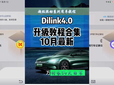 比亚迪车友看过来!dilink4.0最新升级教程合集!#比亚迪 #每天一个用车知识 #村长的大白宋