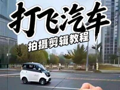 技术流新手入门教程,打飞汽车的拍摄和剪辑方法。#手机剪辑教学 #技术流运镜卡点