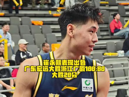 #CBA 常规赛#广东宏远 VS浙江广厦!#崔永熙 状态稳定!全队的状态回来了!广东队最终大胜卫冕冠军浙江广厦20分!比分定格在100:80!#dou来cba #徐杰