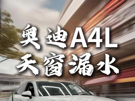 奥迪A4L天窗漏水更换水管 #热点 #奥迪 #天窗漏水 #广州卓奥 #广州天河