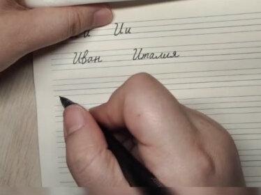 #俄语#俄语手写体#学习 #每天进步一点 #每日分享