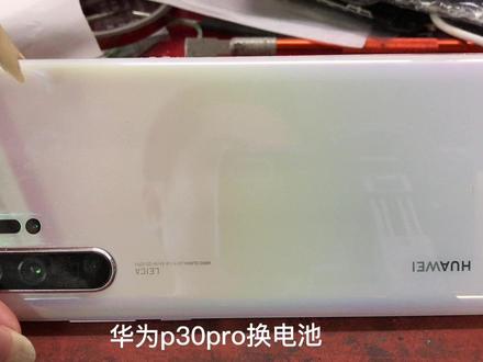 华为P30pro更换电池教程 #拆机 #修手机 #安卓手机维修 #换电池