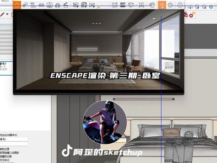 enscape渲染参数你设置了吗?写实卧室效果图的灯光怎么打?#草图大师 #效果图表现 #渲染器 #enscape渲染