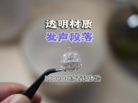 透明材质,发声段落——LEOBOG有声段落“冰青轴”体验 #客制化轴体 #LEOBOG #冰青轴