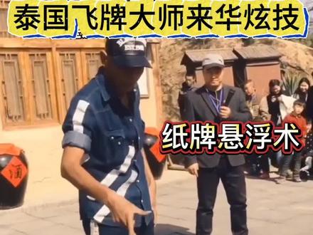 泰国漂浮幻术大师来华炫技惊呆游客#魔术教学