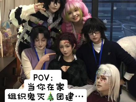 柱圣诞篇
#鬼灭之刃 #cos #私设 #cos团建 #九柱