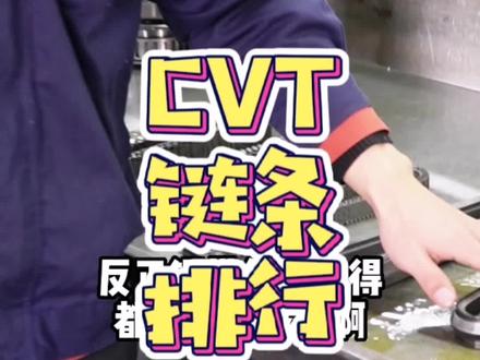 #变速箱维修 #汽车维修 #变速箱 #汽车知识 #维修保养 简单的CVT链条排行