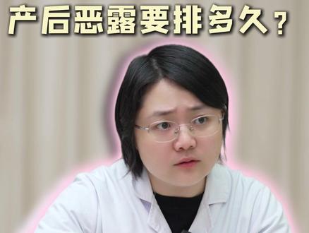 产后恶露要排多久? #医学科普 #妇产科 #产后恢复