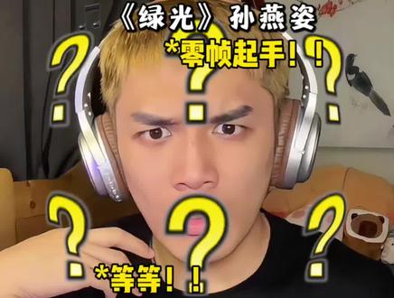 “不同于任何意义 你就是绿光”#抽象 #音乐分享 #改编歌曲