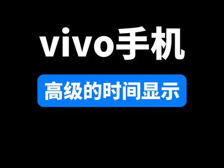 vivo手机高级的时间显示#vivo #iqoo #originos