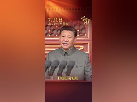 2021年7月1日,庆祝中国共产党成立100周年大会在北京天安门广场隆重举行,习近平总书记发表重要讲话。