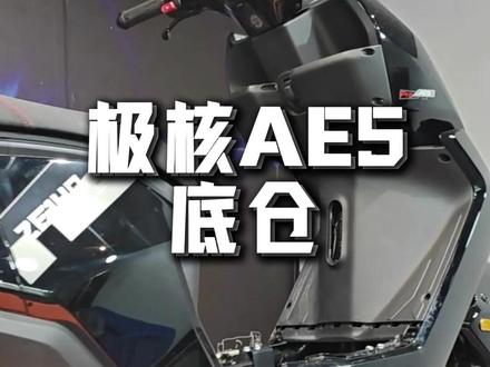极核AE5电池仓升级方案 #极核AE5 #极核AE5电池仓 #电池仓最大化 #任理行电池仓 #极核电动车