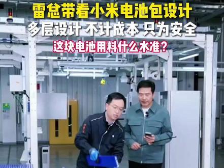 小米电池包,雷总给大家拆开看了! #雷军直播 #小米安全 #电池安全 #新能源安全 #小米汽车