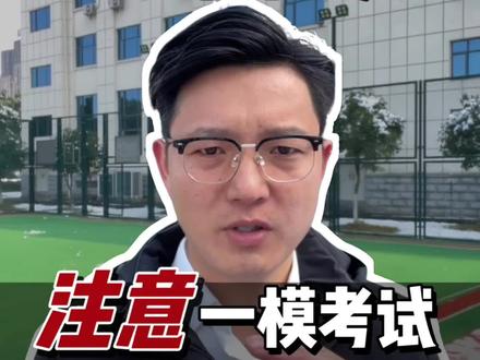 所有2026届高三家长注意,一模考试后一定要看三个指标。#选专业#高三#升学规划#2026高考 #高中家长