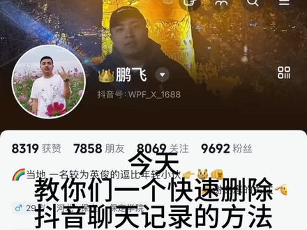 一键删除聊天记录一键删除抖音私信快速删除抖音聊天记录的办法 希望能帮你 #还有这种操作 #教你一招#一键删除抖音私信 #抖音小技巧