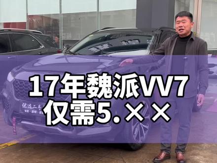 17年魏派VV7 当年新车落地19万左右,现在仅需5个多 性价比超级高 喜欢的老铁不要再犹豫了好车不等人#魏派vv7 #同城优先推荐 #dou是好车 #信阳二手车