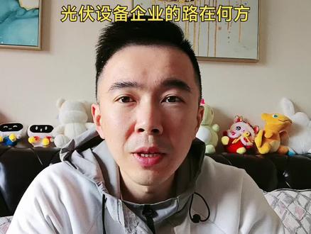 光伏设备路在何方#光伏设备#迈为股份#帝尔激光