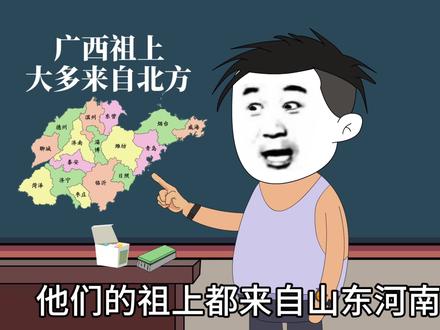 广西祖上大多来自北方? #内容过于真实 #原创动画 #广西人