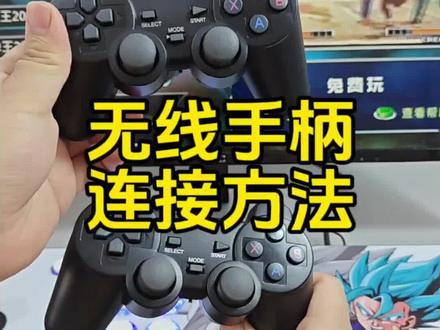 无线手柄使用教程 #摇杆游戏机