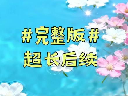 #我到底应该先开口喊谁,才能在首富家活下去啊#我到底应该先开口喊谁,才能在首富家活下去啊后续#完整版