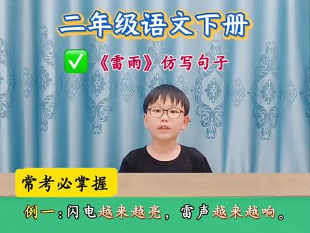 #二年级语文 下册《雷雨》重点仿写常考赶快给孩子收藏起来读一读#我标记了一个知识点#仿写句子#存档我的备考日常