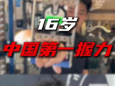 《16岁中国第一,被国外质疑?我送他LG350试了试……》 16岁,旋风握力计中国第一,国外质疑数据造假?
我把LG350寄给他,他闭合了,强大超出认知,才会被质疑。
中国握力圈,能出这样的天才,我 骄傲#16岁中国握力第一 #握力圈 #LG350 #喽狗之力 #涨握力用LG