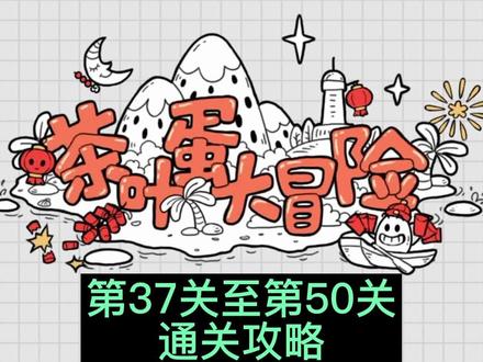 #茶叶蛋大冒险 #小游戏 #游戏 茶叶蛋大冒险第37关至第50关通关攻略