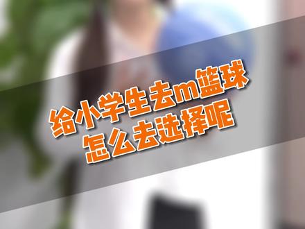 你还不知道篮球该怎么挑选 吗#篮球🏀 #体育用品 #小篮球大梦想 #幼儿篮球