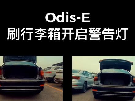 Odis-E刷行李箱开启提示灯