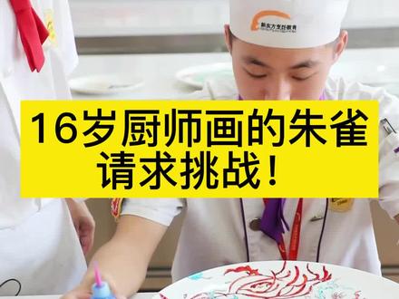 16岁厨师画的朱雀,学习了一个月的果酱画!#厨师培训 #厨师 #厨师之路