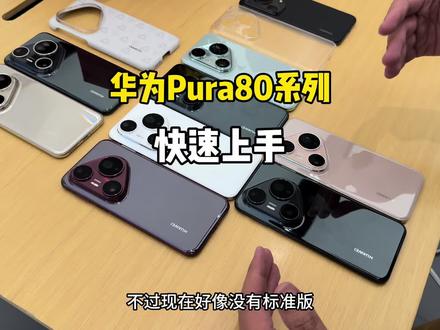 华为Pura80系列快速上手! #华为pura80